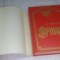 Лот: 5804113. Фото: 16. ок...Ермак, Евгений Федоров, Роман...