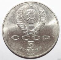 Лот: 4842644. Фото: 2. 5 рублей 1988 год. Софийский собор... Монеты