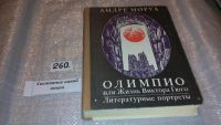 Лот: 5484146. Фото: 2. Андре Моруа, "Олимпио, или жизнь... Литература, книги