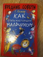 Лот: 16389458. Фото: 2. Остер "Вредные советы". Детям и родителям