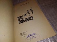 Лот: 16324899. Фото: 2. Яковлев Ю. Совет знаменосцев... Детям и родителям