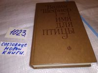 Лот: 10746856. Фото: 4. (1092349)Вадим Шефнер, Имя для...