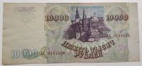 Лот: 3014355. Фото: 2. 10000 рублей 1993 год (выпуск... Банкноты