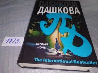 Лот: 4789783. Фото: 5. (18...043)Полина Дашкова, Вечная...
