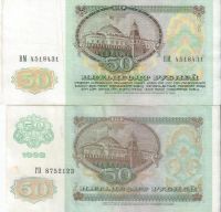 Лот: 15421827. Фото: 2. 50 рублей 1991 -1992 гг. Хорошие... Банкноты