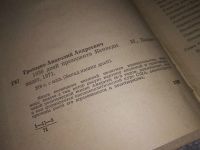 Лот: 5136142. Фото: 12. А.Громыко, 1036 дней президента...