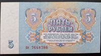 Лот: 21732160. Фото: 2. 5 рублей 1961 ПРЕСС, В5.4Б по... Банкноты