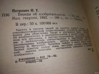 Лот: 16442048. Фото: 2. Петрович Н.Т. Беседы об изобретательстве... Наука и техника