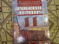 Лот: 6582120. Фото: 2. Учебник 11кл Россия и мир. Учёба (Школа, вуз)