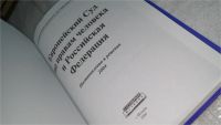 Лот: 10496458. Фото: 2. Европейский Суд по правам человека... Общественные и гуманитарные науки