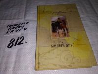 Лот: 9968148. Фото: 8. Ги де Мопассан, Жизнь. Милый друг...