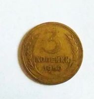 Лот: 20527569. Фото: 3. 3 копейки 1950. Коллекционирование, моделизм