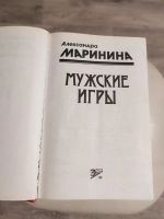 Лот: 20672543. Фото: 2. Александра Маринина "Мужские игры... Литература, книги