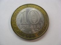 Лот: 18328966. Фото: 3. 10 рублей 2007 года. Гдов (Древние... Коллекционирование, моделизм
