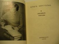 Лот: 4882967. Фото: 2. О. Берггольц, Дневные звезды... Литература, книги