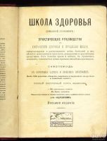 Лот: 8688711. Фото: 2. Школа здоровья *Домашний лечебник... Антиквариат