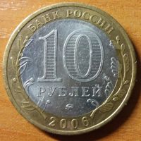 Лот: 10466613. Фото: 2. 10 рублей ДГР 2006 ММД Белгород. Монеты
