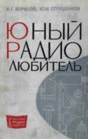 Лот: 6613180. Фото: 3. Книга "Юный радиолюбитель" Борисова. Красноярск
