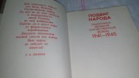 Лот: 10362842. Фото: 3. Подвиг народа. Памятники Великой... Литература, книги