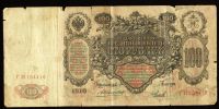 Лот: 5257528. Фото: 2. 100 рублей * 1910 год * управляющий... Банкноты