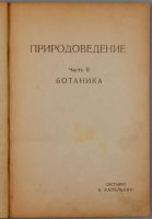 Лот: 15173877. Фото: 2. учебник ботаники 1922 год издания... Антиквариат