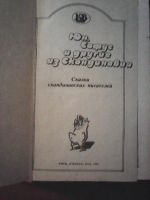 Лот: 7813914. Фото: 2. Юн, Софус и другие из Скандинавии. Детям и родителям