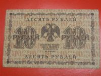 Лот: 1644802. Фото: 2. Банкнота 10 рублей 1918 года. Банкноты
