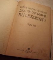 Лот: 5605272. Фото: 2. Д.С. Мережковский , 2 тома в книге... Антиквариат