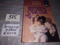 Лот: 17339620. Фото: 3. Кэмп К. Вершина счастья, Джереми... Красноярск