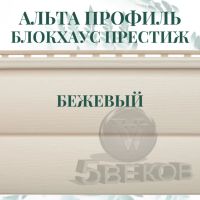 Лот: 24900695. Фото: 3. Сайдинг Блок Хаус ПРЕСТИЖ Альта... Строительство и ремонт