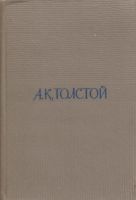 Лот: 11571457. Фото: 2. Толстой Алексей - Собрание сочинений... Литература, книги