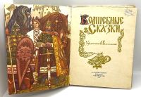 Лот: 24673323. Фото: 2. 📘 Волшебные сказки. Художник... Детям и родителям