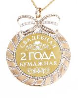 Лот: 3003508. Фото: 2. медаль с юбилеем свадьбы "Бумажная... Сувениры