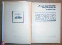 Лот: 7039241. Фото: 2. Амхарские народные сказки. (10136к... Литература, книги