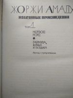 Лот: 10847651. Фото: 2. Ж. Амаду. Избранное в 2-х томах. Литература, книги