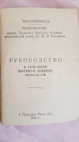 Лот: 19054671. Фото: 2. Руководство к швейной машинке. Наука и техника