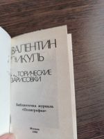 Лот: 16360740. Фото: 2. Сборник, Валентин Пикуль, миниатюрное... Литература, книги