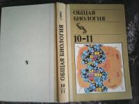 Лот: 16044643. Фото: 5. Общая биология 10-11 класс