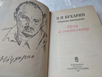 Лот: 19412155. Фото: 2. Путь к социализму, Бухарин Николай... Общественные и гуманитарные науки