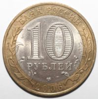 Лот: 5728144. Фото: 2. 10 рублей 2006 год. Торжок. Монеты