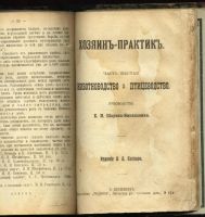 Лот: 11029757. Фото: 8. И.В.Алексеев * Хозяин - практик...