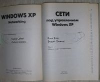 Лот: 8284995. Фото: 2. Сети под управлением Windows XP... Наука и техника