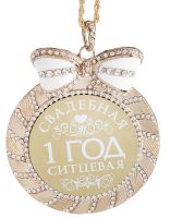 Лот: 3003502. Фото: 2. медаль с юбилеем свадьбы "Ситцевая... Сувениры