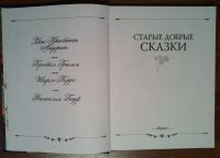 Лот: 3208706. Фото: 3. Старые добрые сказки. Авторы... Литература, книги
