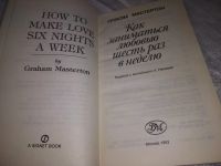 Лот: 20862573. Фото: 2. (21023) Мастертон Грэхэм. Как... Общественные и гуманитарные науки
