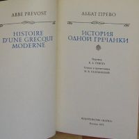 Лот: 19676213. Фото: 2. История одной гречанки. Аббат... Литература, книги