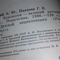 Лот: 10481683. Фото: 2. М. В. Ломоносов - великий русский... Литература, книги