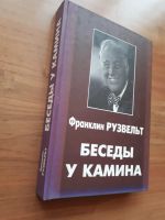 Лот: 23575331. Фото: 2. Книга - Беседы у камина | Франклин... Общественные и гуманитарные науки