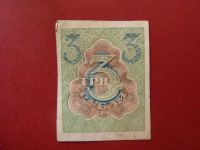 Лот: 7331148. Фото: 2. расчетный знак 3 рубля 1919 года. Банкноты