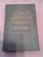 Лот: 3794257. Фото: 2. История первой мировой войты 1914-1918... Общественные и гуманитарные науки